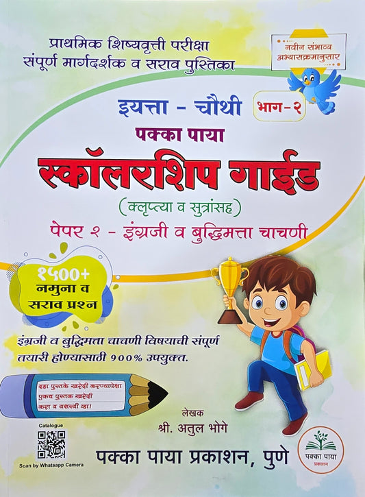4th Scholarship Exam Book Part 2 Pakka Paya 2026-27 (Guide) (Marathi Medium) इयत्ता ४ थी स्कॉलरशिप गाईड भाग 2 पक्का पाया (इंग्रजी | बुद्धिमत्ता)