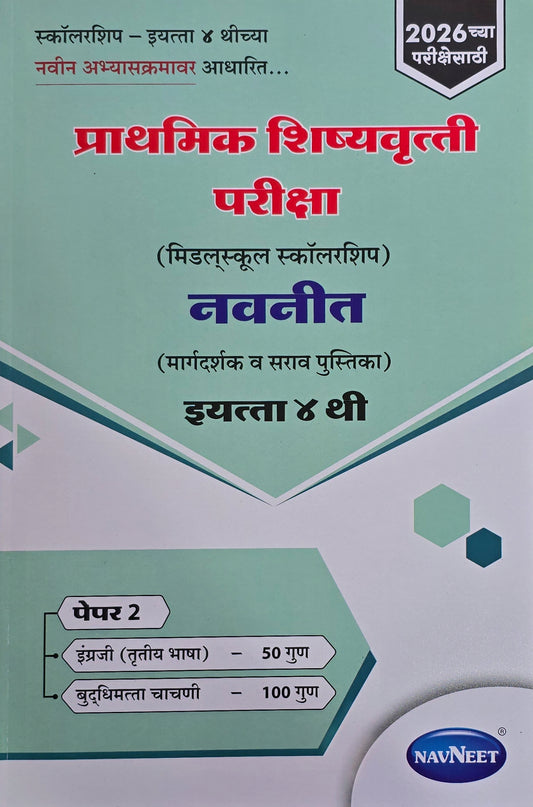 Navaneet Scholarship Marathi Medium