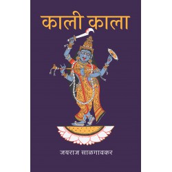 Kali Kala काली आणि काला by Jayraj Salgaonkar