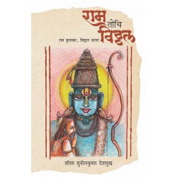 Ram Tochi Vitthal by Sheela Sunilkumar Deshmukh