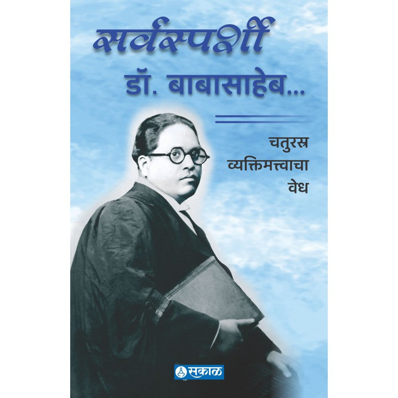 Sarwasparshi Dr. Babasaheb by Dayanand Mane