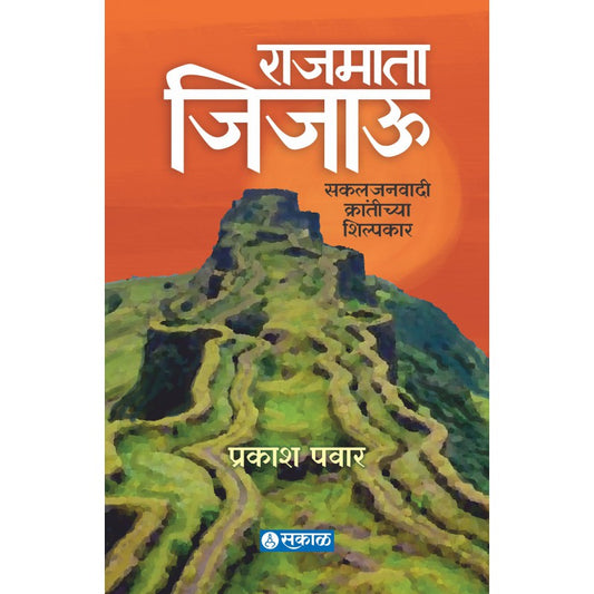 Rajmata Jijau : Sakal-janvaadee Krantichya Shilpakara  by Prakash Pawar