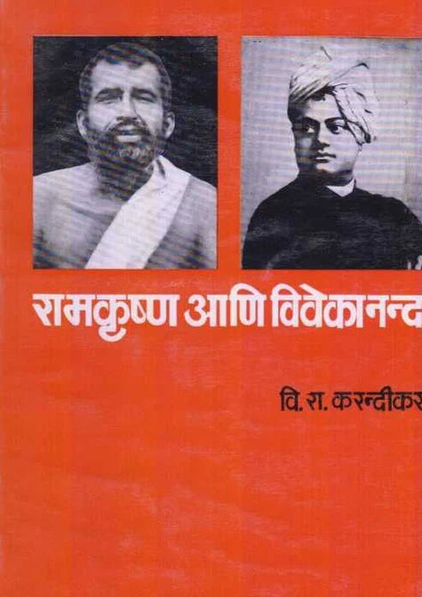 Ramkrushna Aani Vivekanand रामकॄष्ण आणि विवेकानंद by Dr V R Karandikar