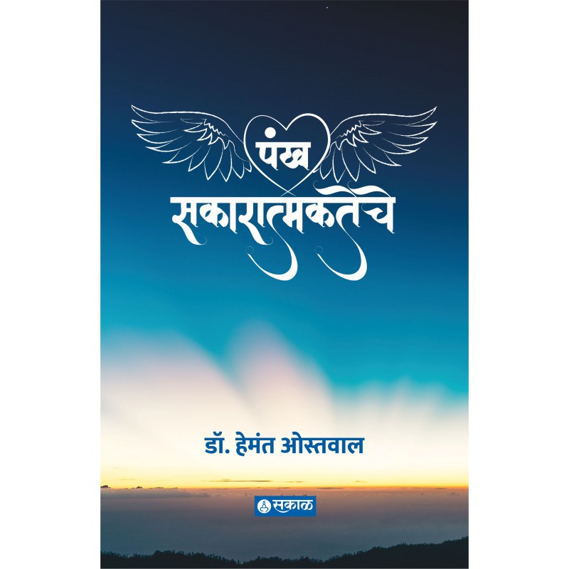 Pankha Sakaratmakateche by Hemant Ostwal