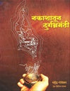 नकाशातून दुर्गभ्रमंती Author: महेंद्र गोवेकर