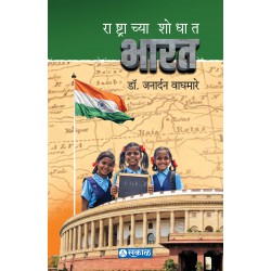 Rashtrachya Shodhat Bharat by Dr. Janardan Waghmare