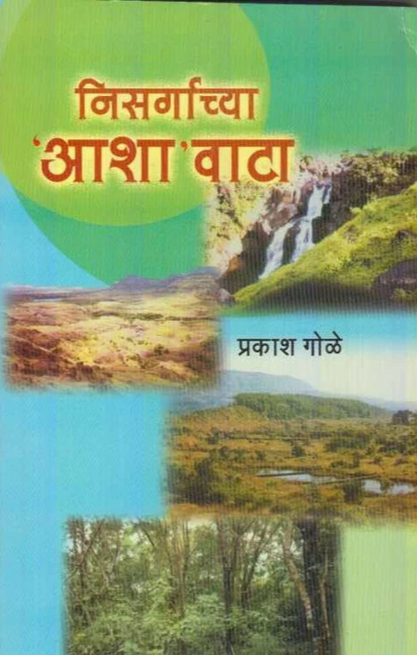 Nisargachya Asha Vata निसर्गाच्या आशा वाटा by Prakash Gole