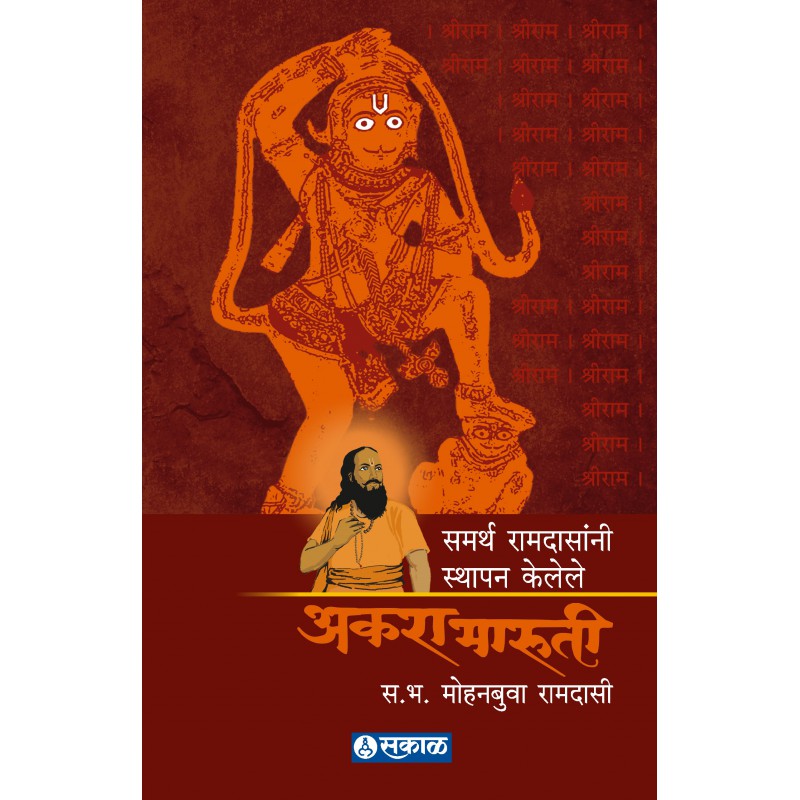 Samarth Sthapit 11 Maruti Stotre Arthasahit by Mohanbuva Ramdasi