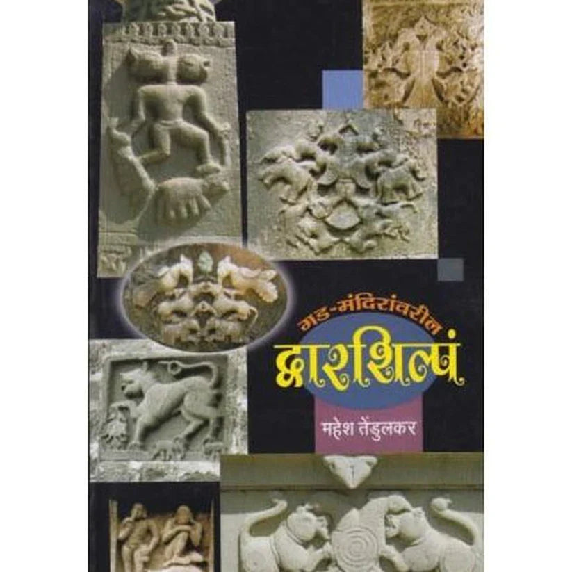 गड मंदिरावरील द्वारर्शिल्प Gad Mandiratil Dvarshirlp By Mahesh Tedulkar महेश तेंडुलकर