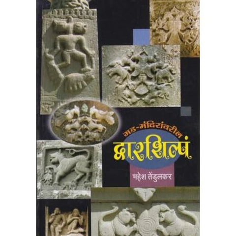 गड मंदिरावरील द्वारर्शिल्प Gad Mandiratil Dvarshirlp By Mahesh Tedulkar महेश तेंडुलकर