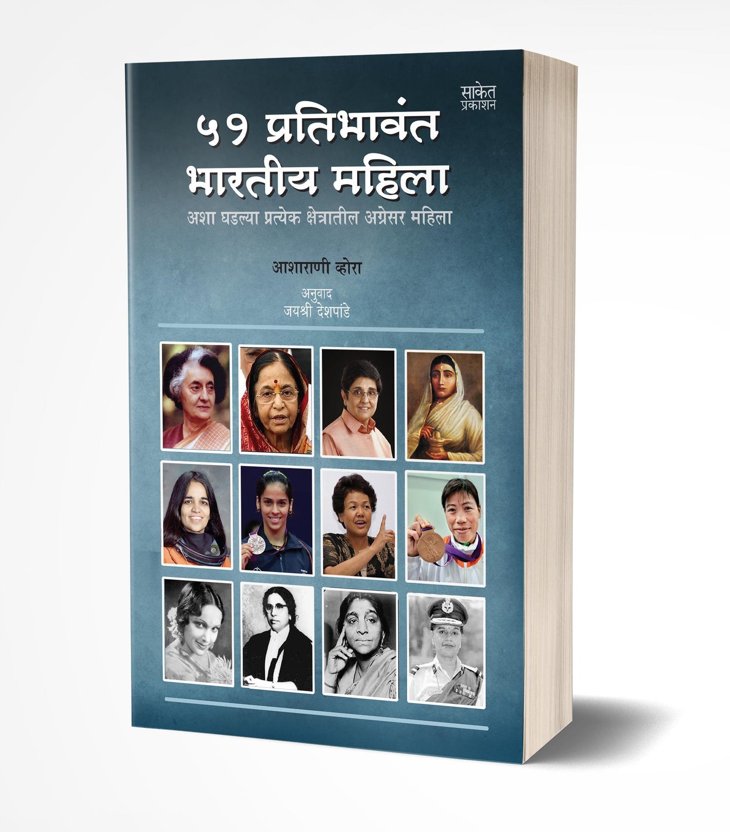 51 Pratibhavant Bharatiya Mahila | 51 प्रतिभावंत भारतीय महिला by AUTHOR :- Asharani Vohra