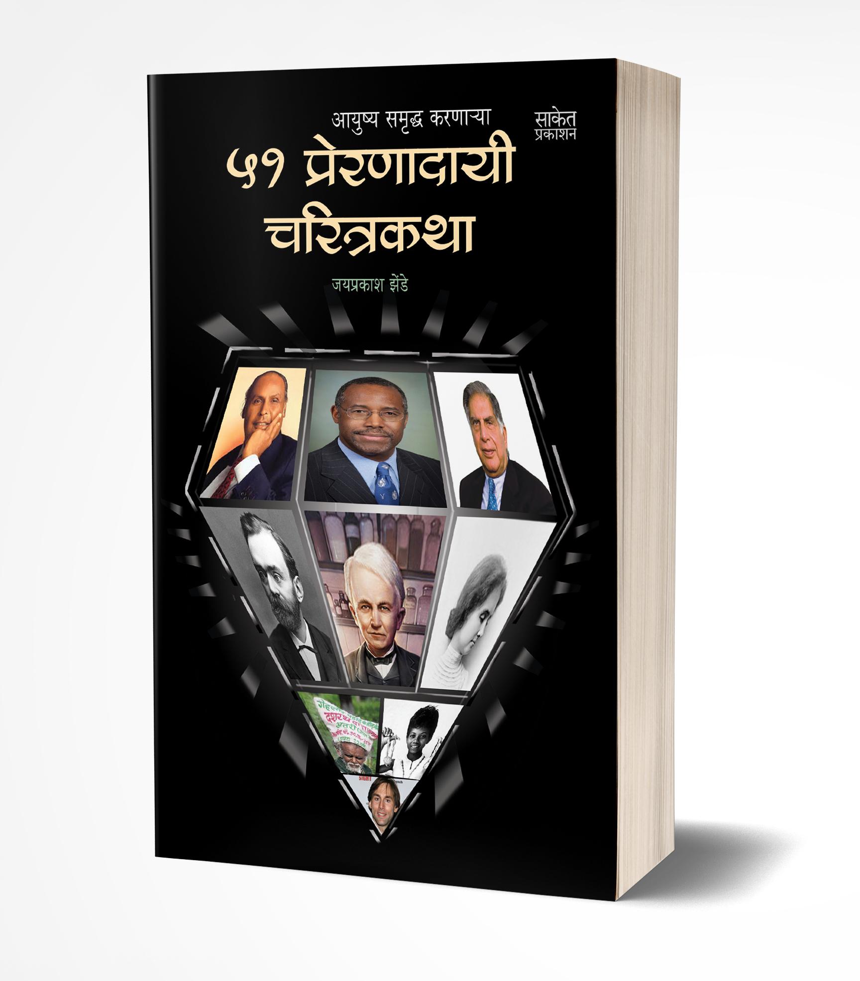 51 Preranadayi Charitrakatha | 51 प्रेरणादायी चरित्रकथा by AUTHOR :- Jaiprakash Zende