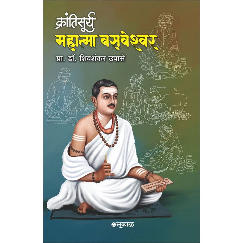 Krantisurya : Mahatma Basaweshwar क्रांतिसूर्य : महात्मा बसवेश्वर by Prof. Dr. Shivshankar Upadhye