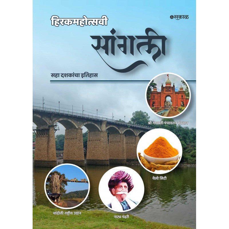 Hirakmahotsawi Sangli : Saha Dashakancha Itihas by Editor: Shekhar Joshi