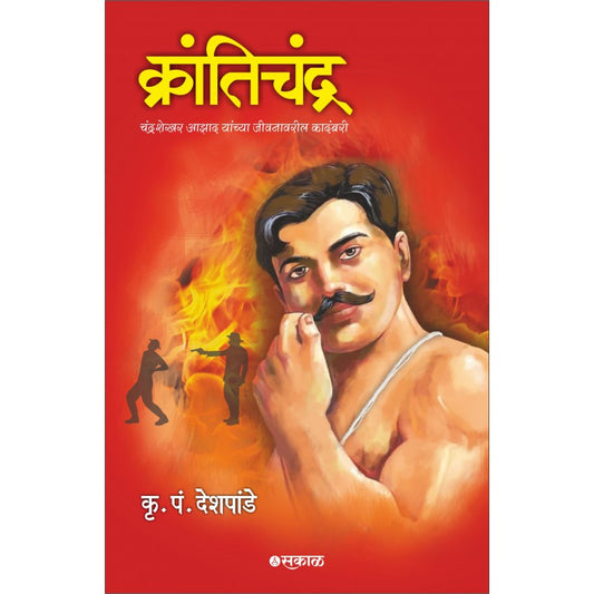 Krantichandra : Chandrashekhar Azad Yanchya Jivanawaril Kadambari by K. P. Deshpande