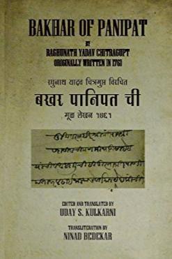 BAKHAR OF PANIPAT  Bakhar Panipatachi by Uday Kulkarni  Raghunath Yadav