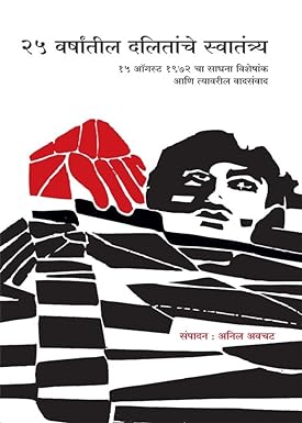 25 वर्षांतील दलितांचे स्वातंत्र्य | 25 Varshantil Dalitanche Swatantrya by  अनिल अवचट | Anil Awachat