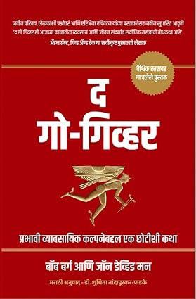 The Go Giver  by Bob Burg द गो गिव्हर