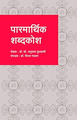 Parmarthik Shabdakosh by  Dr. Mrs. A. Kulkarni