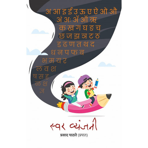 Swar Vyanjani by Prasad Pathare (Prapat)