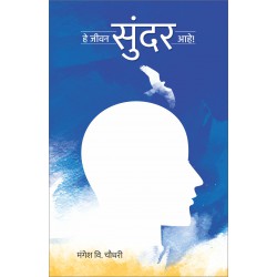 He Jeewan Sundar Ahe! by Mangesh V. Choudhary