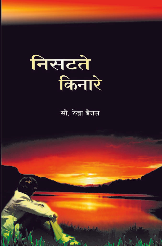 निसटते किनारे image 0