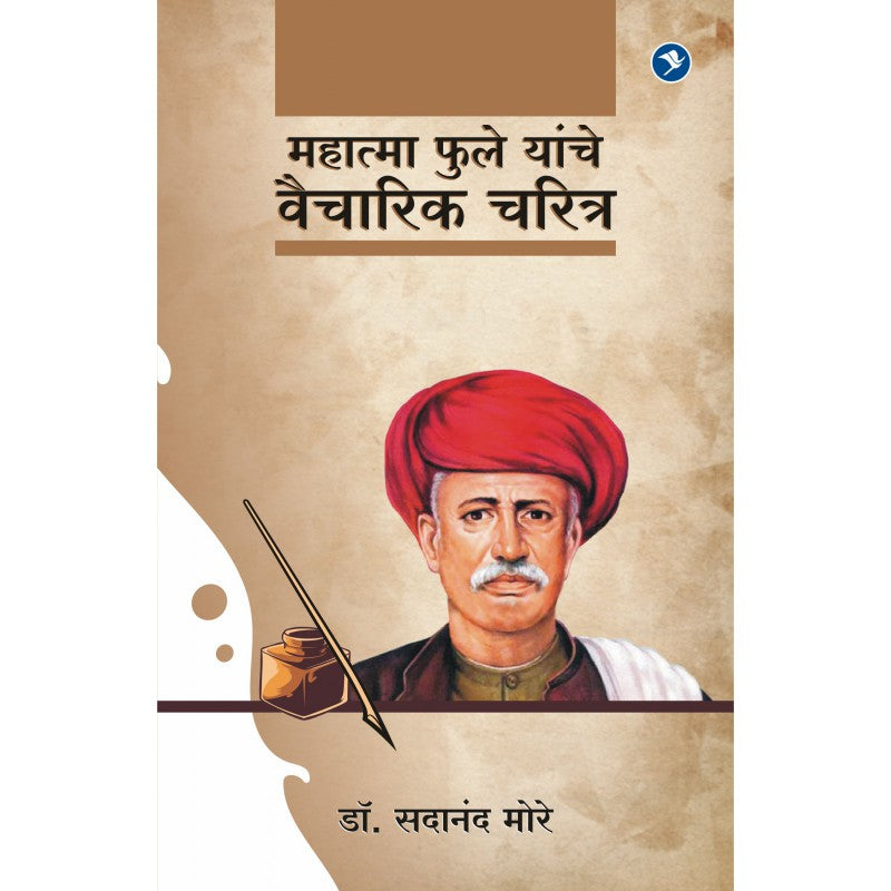 Mahatma Phule Yanche Vaicharik Charitra  by Dr. Sadanand More