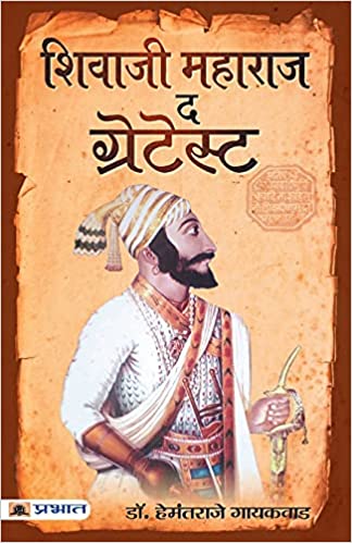 Shivaji Maharaj The Greatest - शिवाजी महाराज द ग्रेटेस्ट Authors :  Hemantaraje Gaikwad