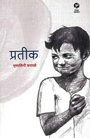 Pratik प्रतिक by mrunalini vanarase मृणालिनी वनारसे
