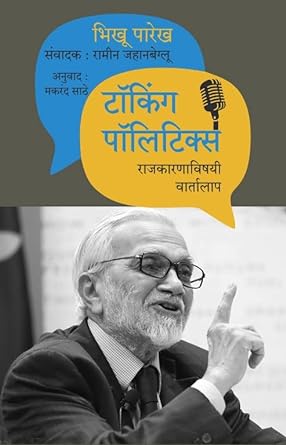 टॉकिंग पॉलिटिक्स | Talking politicsby  भिखू पारेख | Bhikhu Parekh, मकरंद साठे | Makarand Sathe, रामीन जहानबेगलू | Ramin Jahanbegloo