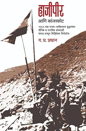 हाजीपीर आणि कांजरकोट | Hajipeer Ani Kanjarkot by  ग. प्र. प्रधान | G. P. Pradhan