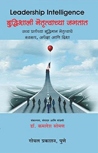 Leadership Intelligence (Marathi)  बुधिशाली नेतृत्वाच्या जगतात by kamlesh soman
