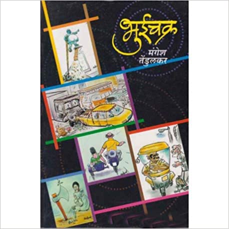 भुईचक्र by  : मंगेश तेंडुलकर Bhuichakra By Mangesh Tedulkar