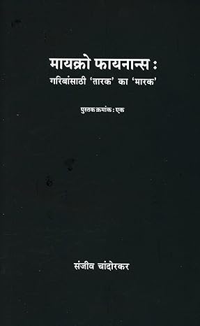 Micro Finance - Part 1  by Sanjiv Chandorkar  मायक्रो फायनान्स : गरीबांसाठी 'तारक' का 'मारक'