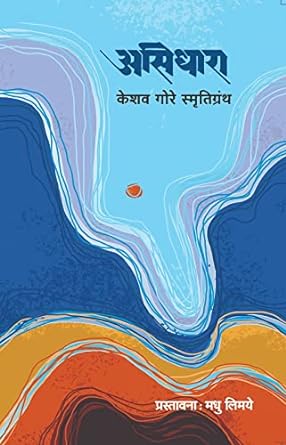 Asidhara | असिधारा by  मधू लिमये | Madhu Limaye