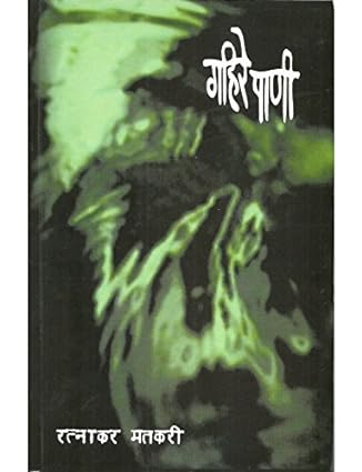 Gahire Pani By Matkari Ratnakar
