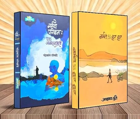 Narmade Har Har + Narmada Parikramah - Ek Anandanubhuti | Set of 02 Marathi Books | नर्मदे हर हर ! + नर्मदा परिक्रमा - एक आनंदानुभूती - ०२ मराठी पुस्तकांचा संच