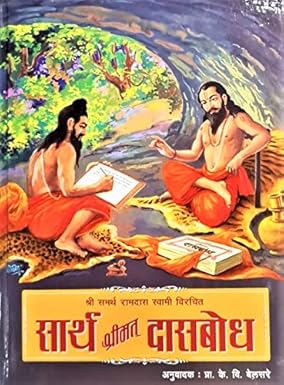 Sartha Shrimat Dasbodh by K. V. Belsare सार्थ श्रीमत् दासबोध  के. वि. बेलसरे Sajjangad  Satara Shrisamartha Seva