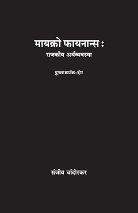 Micro Finance - Part 2  by Sanjiv Chandorkar  मायक्रो फायनान्स : राजकीय अर्थव्यवस्था