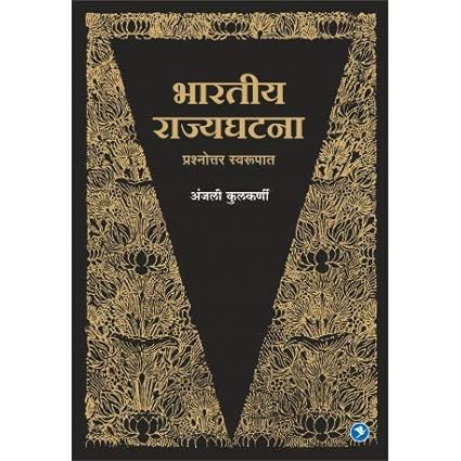 Bharteey Rajyaghatana by Anjali Kulkarni