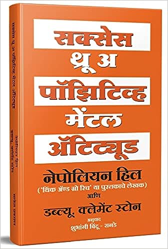 Success Through A Positive Mental Attitude : The Power of Thinking Book in Marathi, Napoleon Hill Books, नेपोलियन हिल