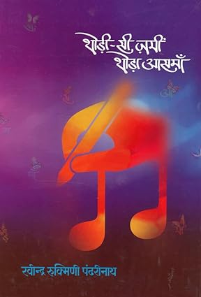 Thodin Si Jami Thoda Assma थोड़ी- सी ज़मीं थोड़ा आसमाँ by Ravindra Rukmini Pandharinath