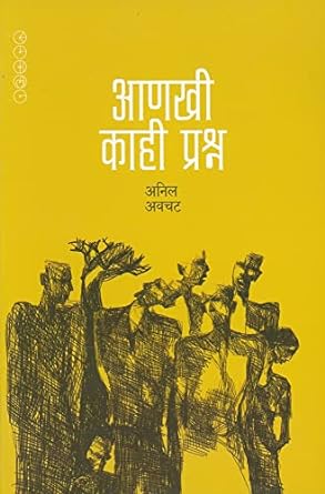 ANAKHI KAHI PRASHNA BY ANIL AWACHAT आणखी काही प्रश्न