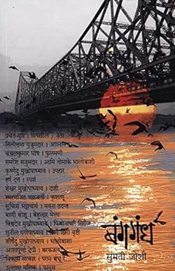 BANGAGANDH by JOSHI SUMATI