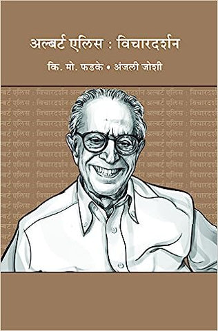 Albert Ellis Vichardarshan by K.m. Phadke , Anjali Joshi