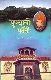 पुण्याची पर्वती Punyachi Parvati By PK Ghanekar : प्रा. प्र. के. घाणेकर