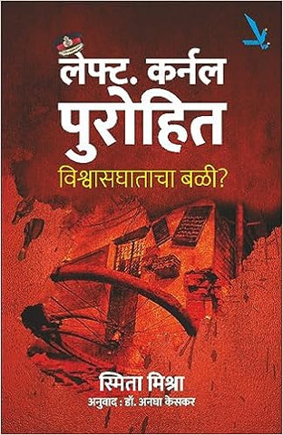 Lt Colonel Purohit : Vishvasghatacha Bali - लेफ्ट कर्नल पुरोहित : विश्वासघाताचा बळी By Smita mishra