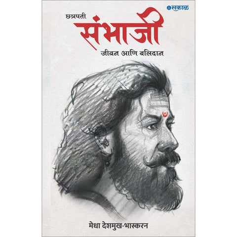 Chhatrapati Sambhaji Jeevan Ani Balidan by Medha Deshmukh Bhaskaran