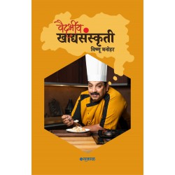 Vaidarbheeya Khadyasanskruti by Vishnu Manohar