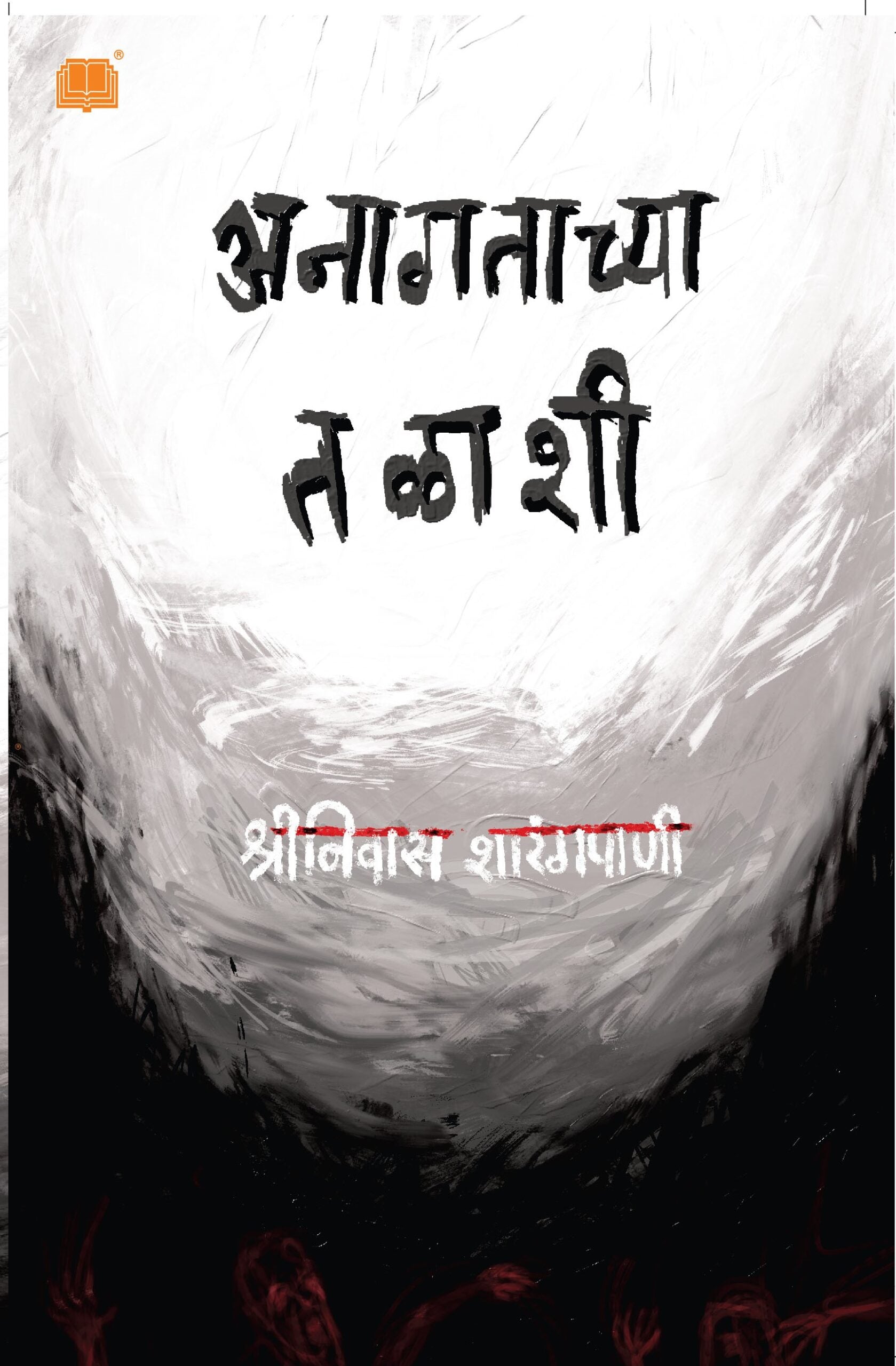 अनागताच्या तळाशी image 0